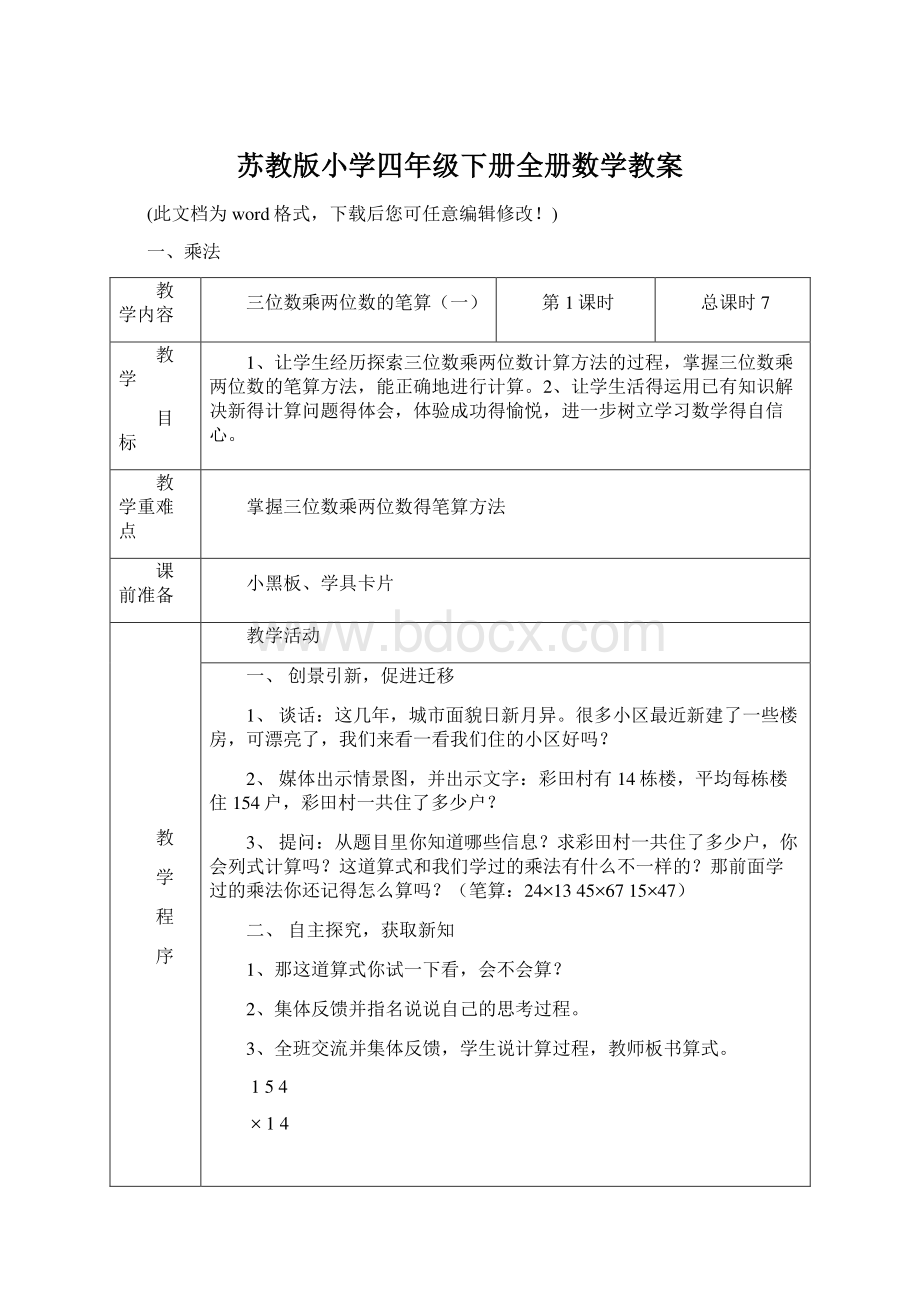 苏教版小学四年级下册全册数学教案Word文档下载推荐.docx