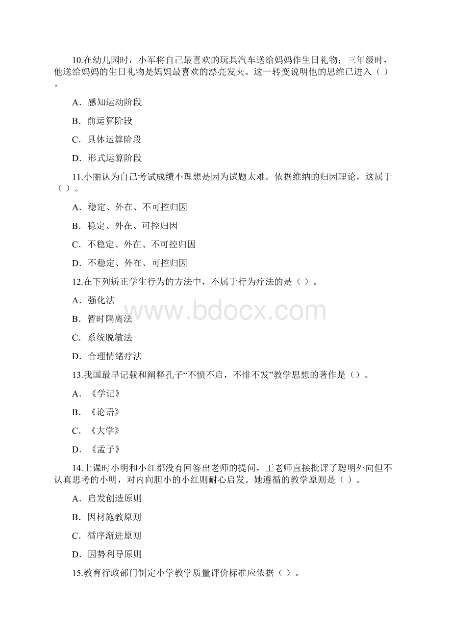 下半年教师资格证真题小学《教育知识与能力》Word下载.docx_第3页