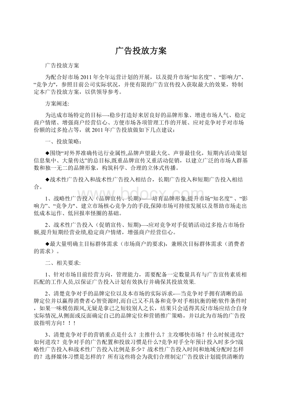 广告投放方案.docx_第1页