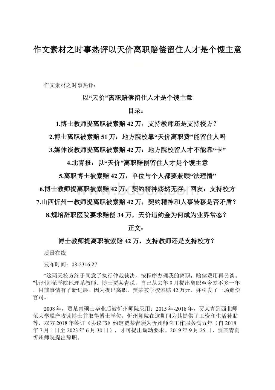 作文素材之时事热评以天价离职赔偿留住人才是个馊主意.docx_第1页