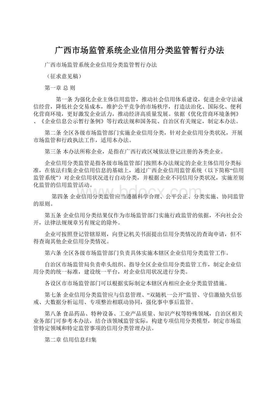 广西市场监管系统企业信用分类监管暂行办法.docx