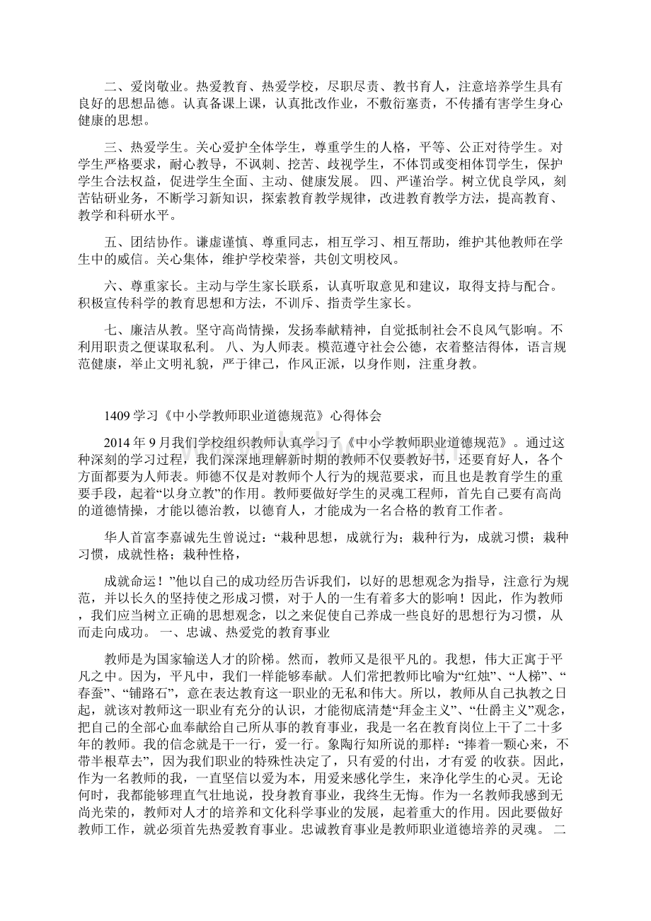 2《中小学教师职业道德规范》学习笔记与心得Word文档下载推荐.docx_第2页