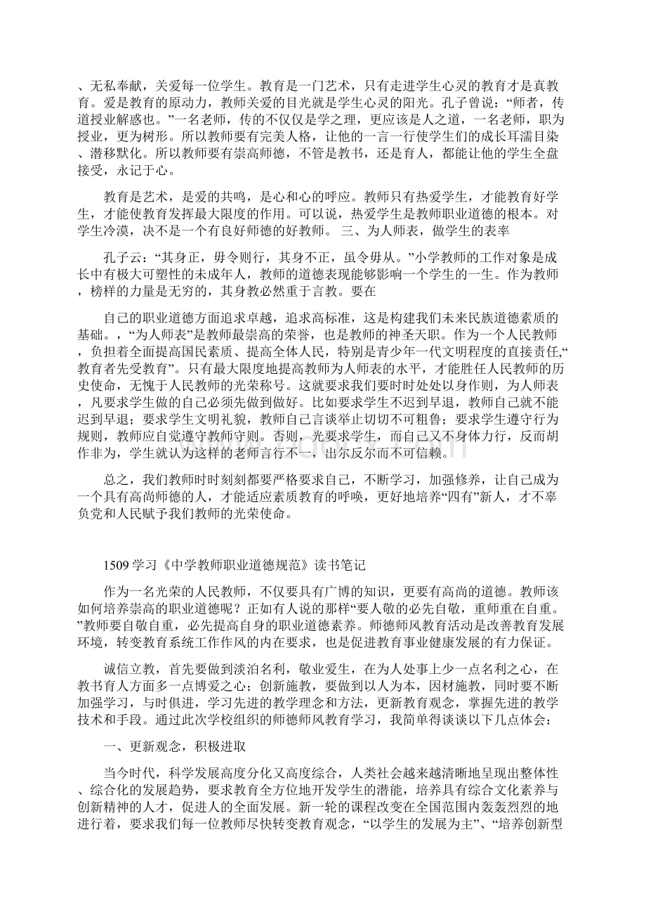 2《中小学教师职业道德规范》学习笔记与心得Word文档下载推荐.docx_第3页