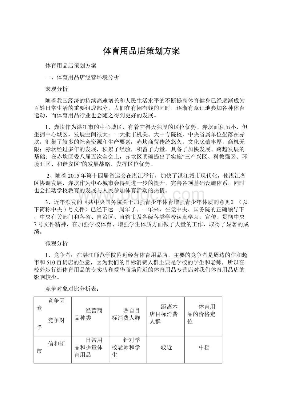 体育用品店策划方案文档格式.docx_第1页