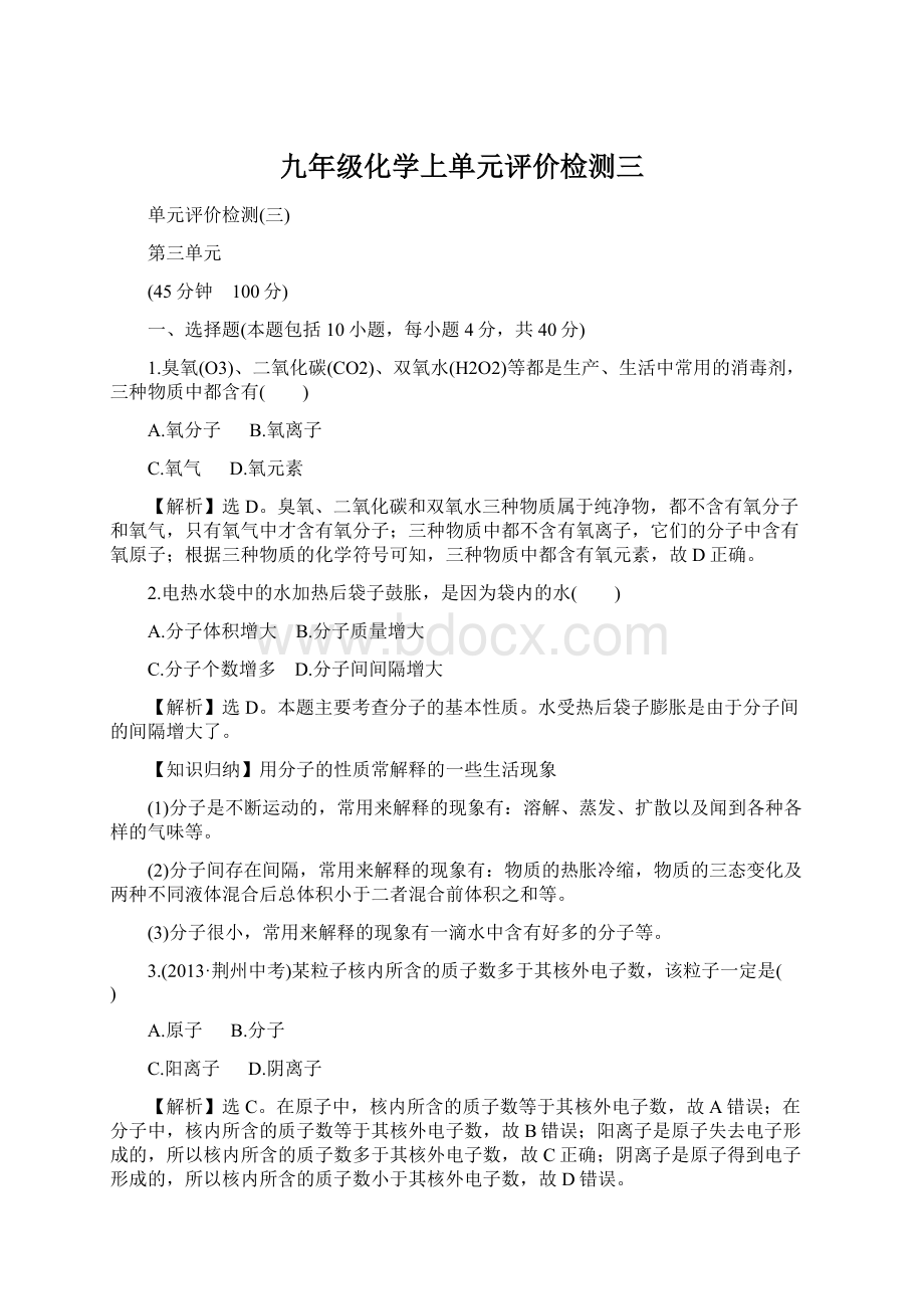 九年级化学上单元评价检测三.docx_第1页