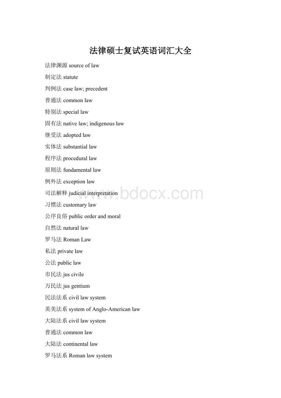法律硕士复试英语词汇大全文档格式.docx_第1页