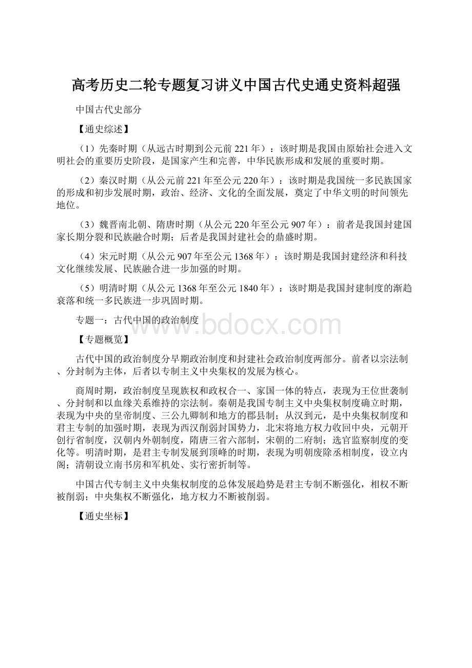 高考历史二轮专题复习讲义中国古代史通史资料超强Word文档格式.docx_第1页