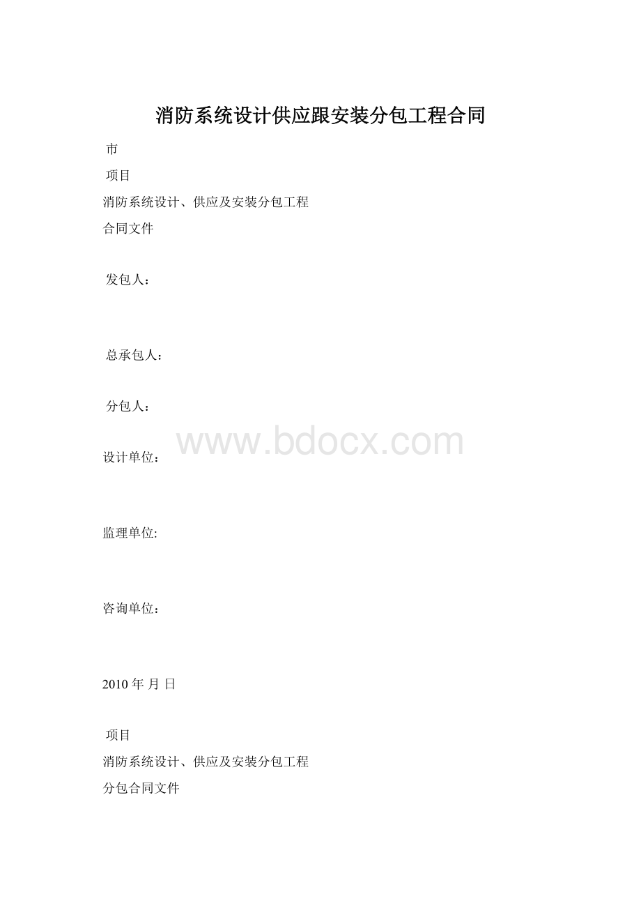 消防系统设计供应跟安装分包工程合同.docx