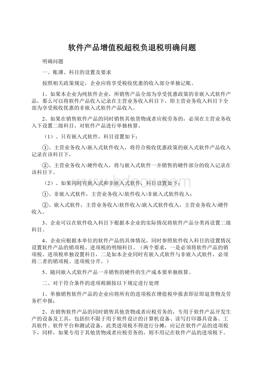 软件产品增值税超税负退税明确问题.docx