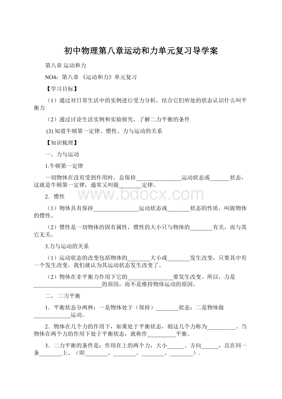 初中物理第八章运动和力单元复习导学案.docx_第1页