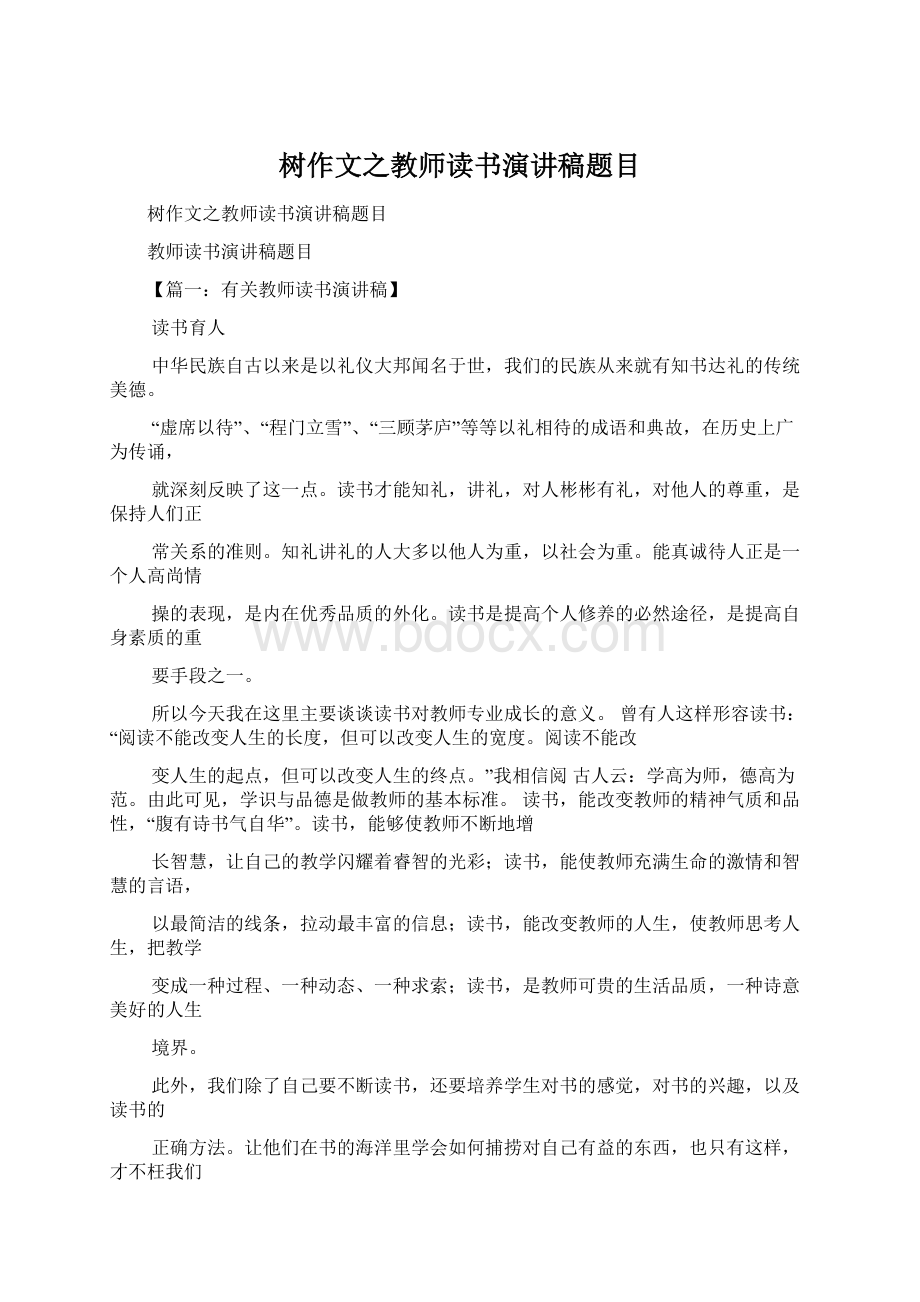 树作文之教师读书演讲稿题目.docx_第1页