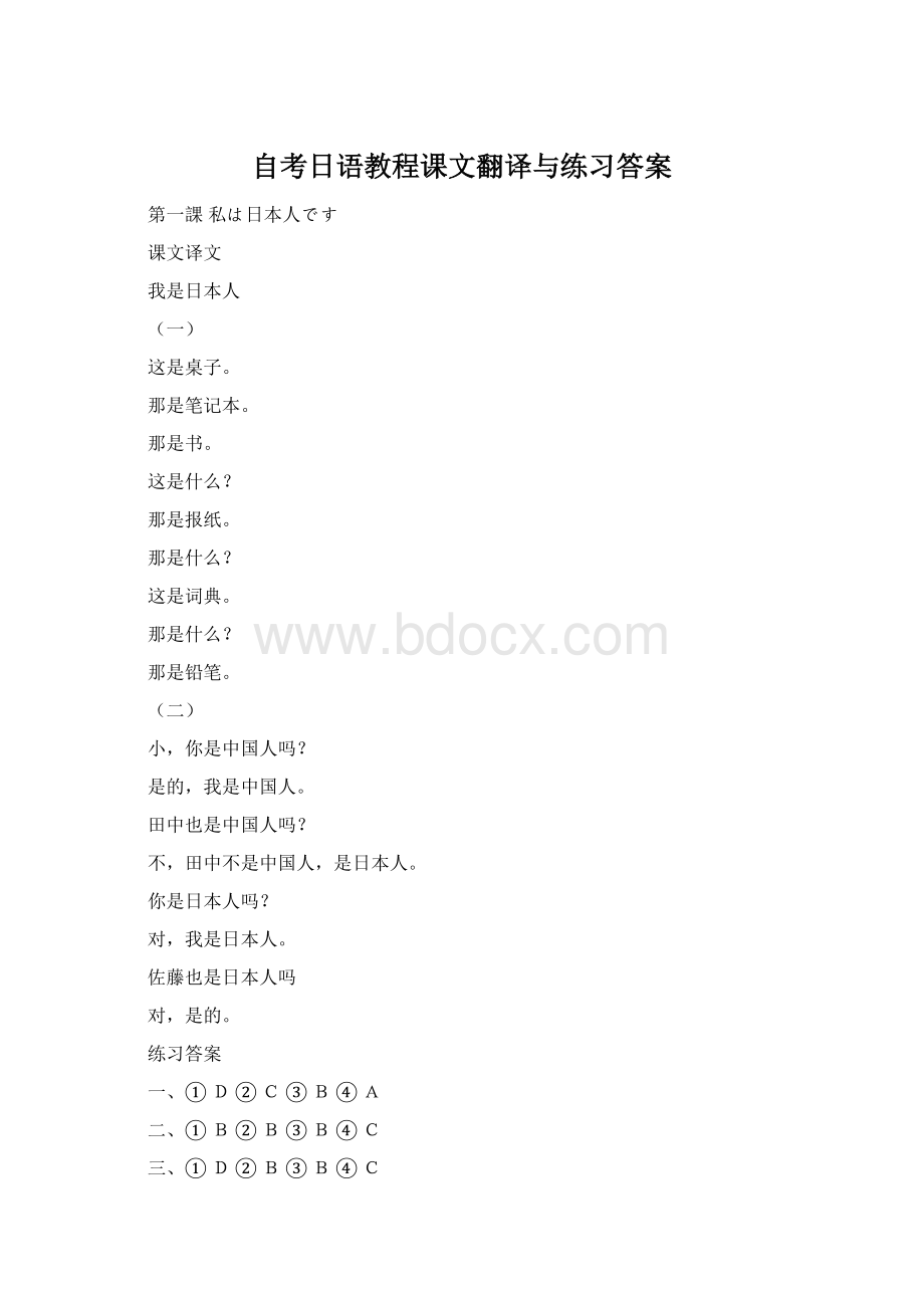 自考日语教程课文翻译与练习答案Word文档格式.docx_第1页