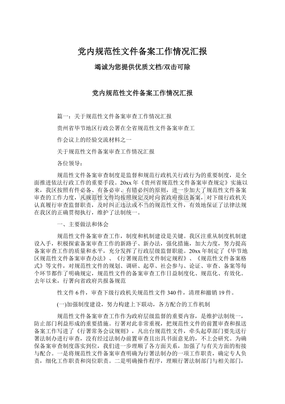 党内规范性文件备案工作情况汇报文档格式.docx_第1页