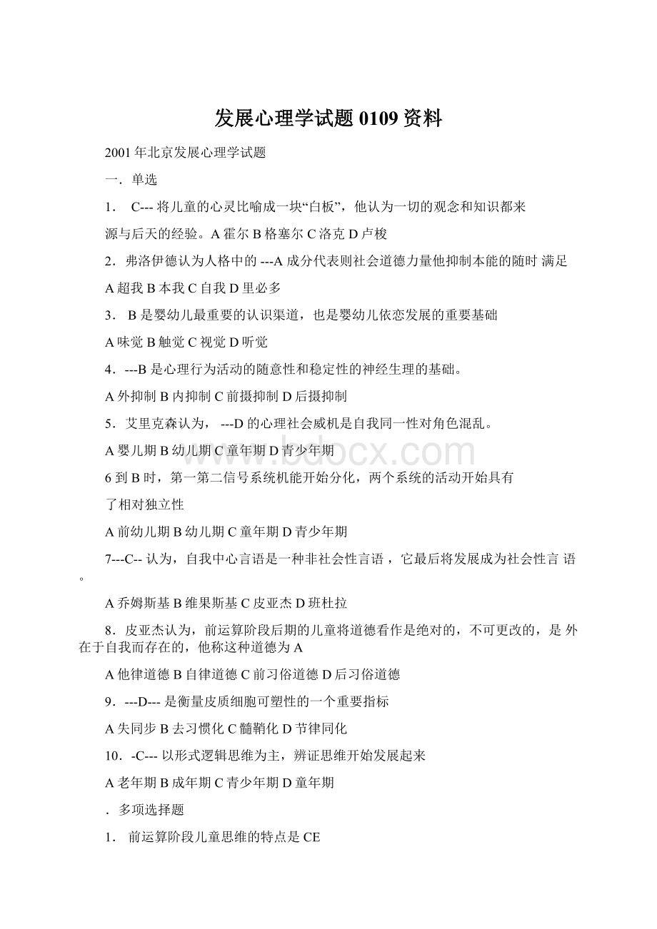 发展心理学试题0109资料Word格式.docx