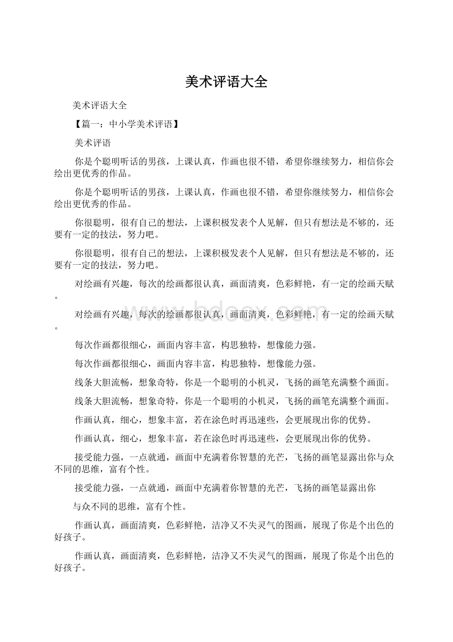 美术评语大全Word文档下载推荐.docx_第1页