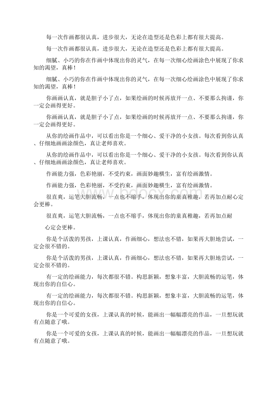 美术评语大全Word文档下载推荐.docx_第2页