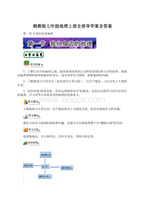 湘教版七年级地理上册全册导学案含答案.docx