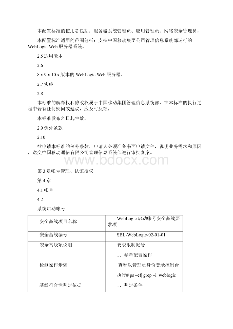 WebLogicWeb服务器安全配置基线Word下载.docx_第3页