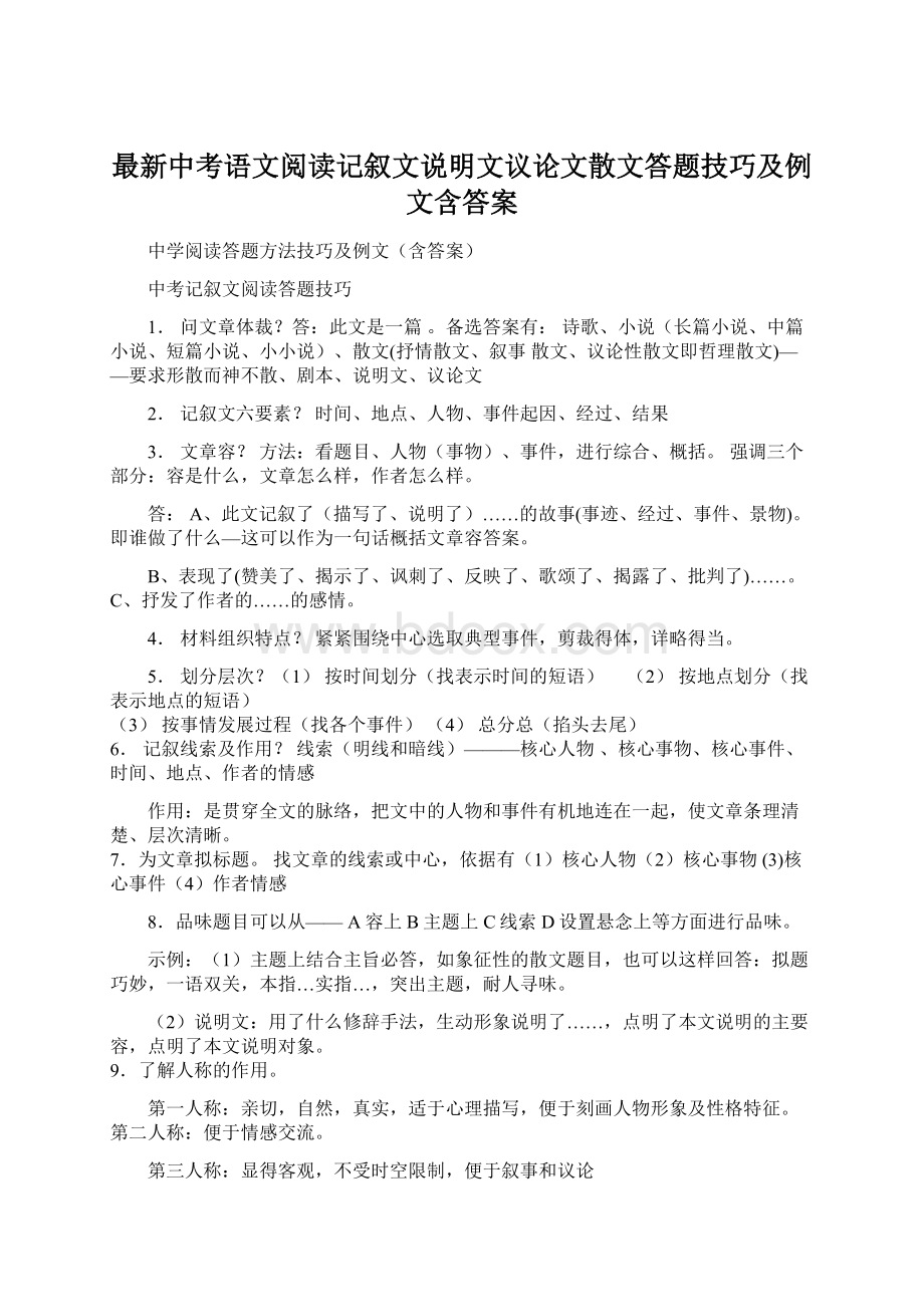 最新中考语文阅读记叙文说明文议论文散文答题技巧及例文含答案.docx