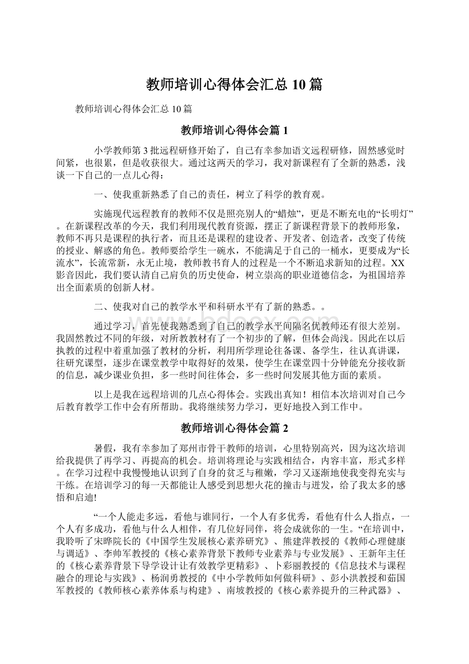 教师培训心得体会汇总10篇.docx