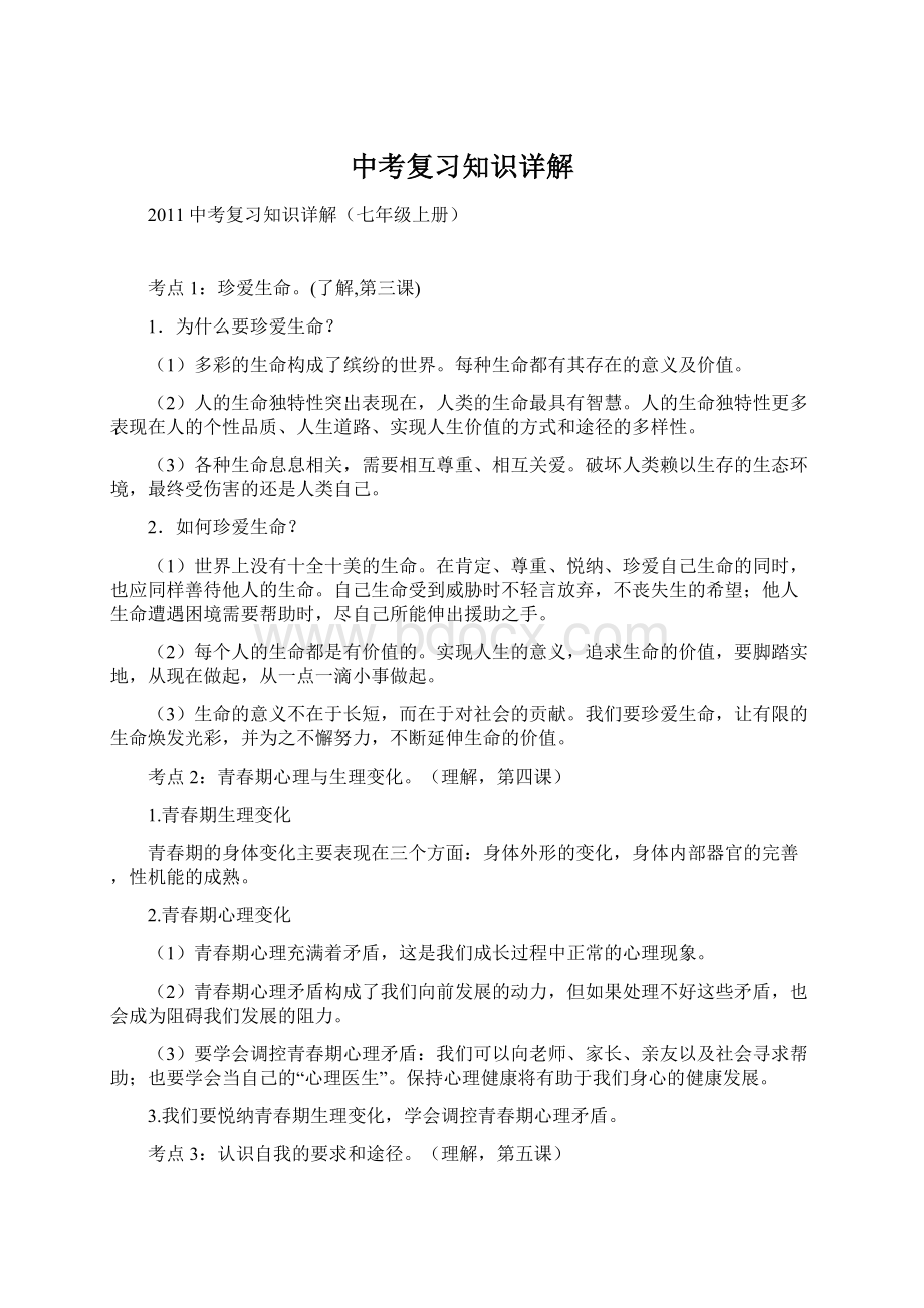 中考复习知识详解Word下载.docx