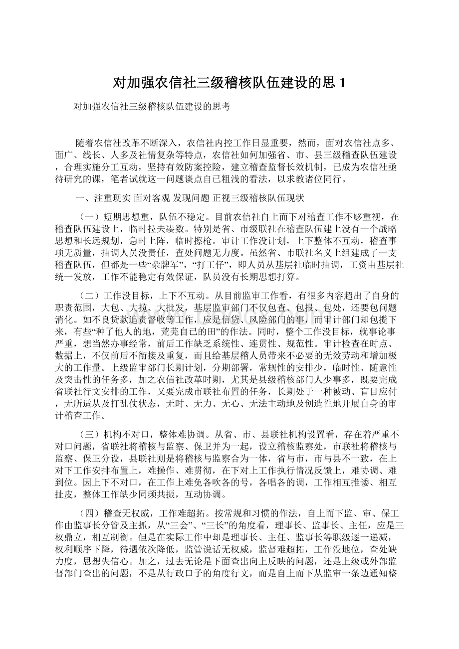 对加强农信社三级稽核队伍建设的思1.docx_第1页