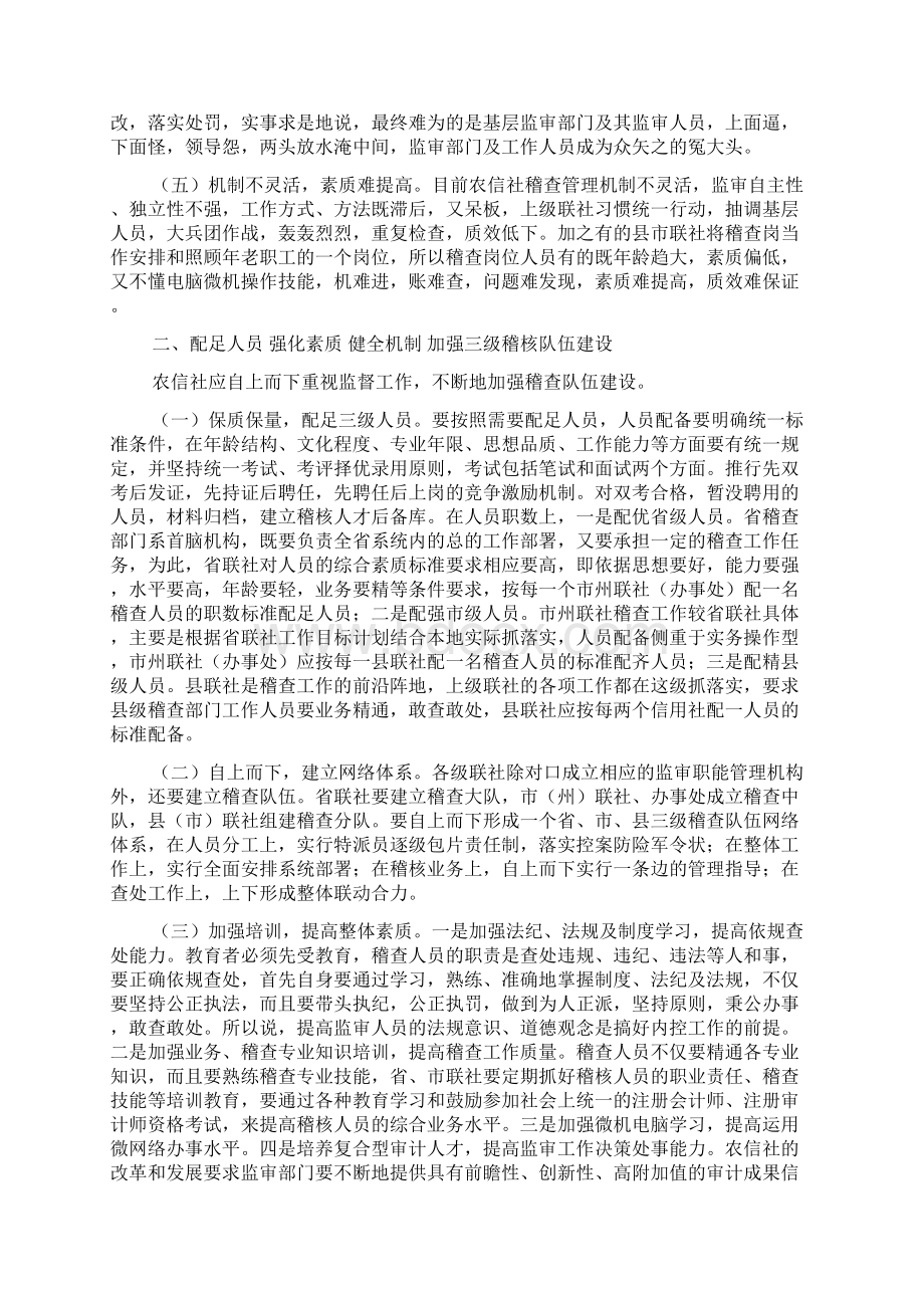 对加强农信社三级稽核队伍建设的思1.docx_第2页