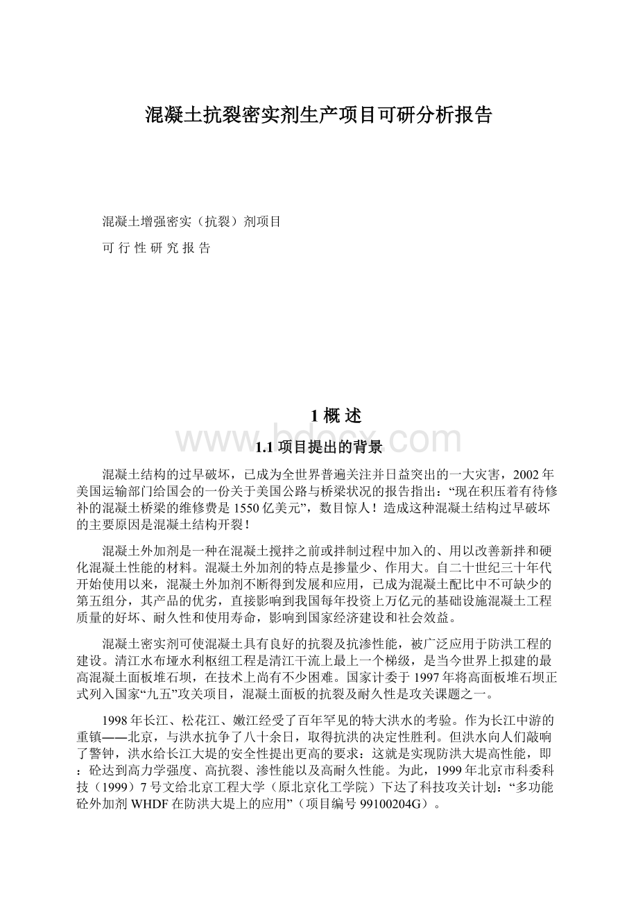 混凝土抗裂密实剂生产项目可研分析报告.docx_第1页