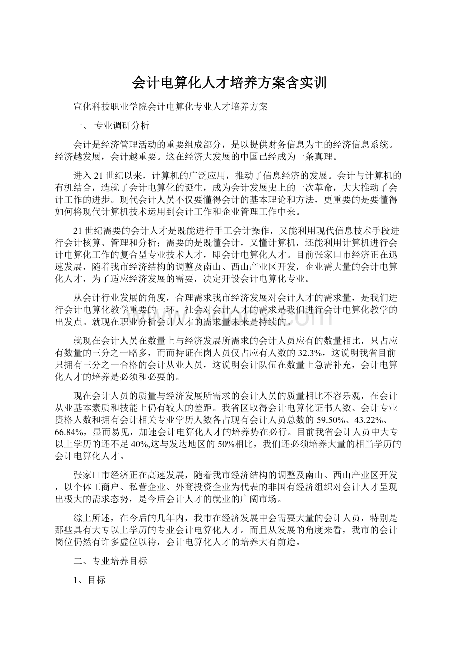 会计电算化人才培养方案含实训.docx