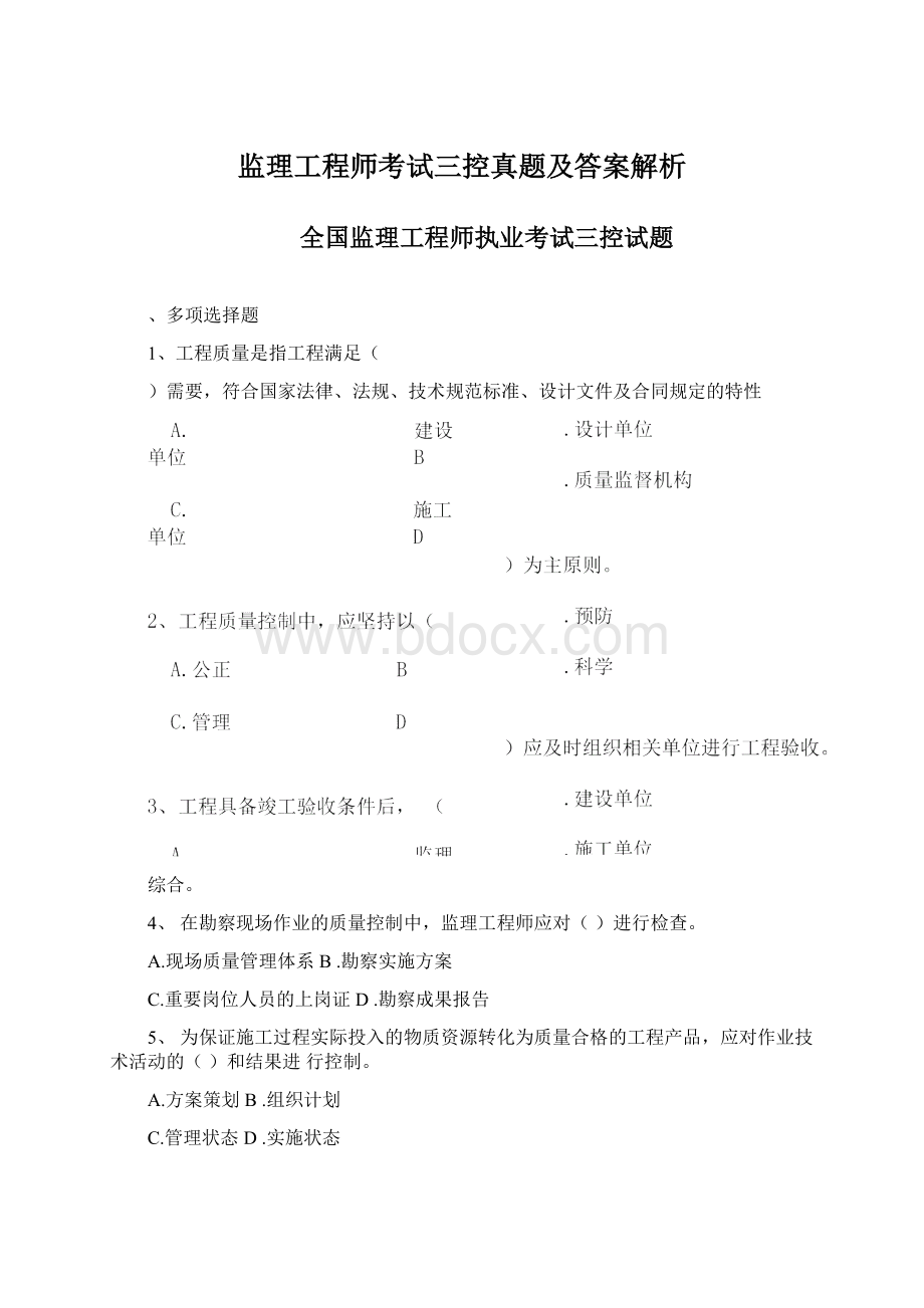 监理工程师考试三控真题及答案解析.docx_第1页