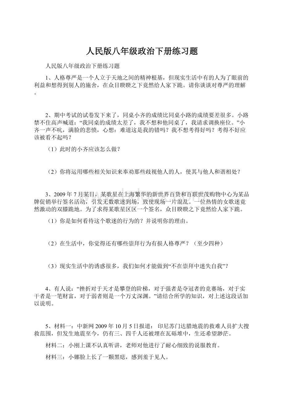 人民版八年级政治下册练习题.docx