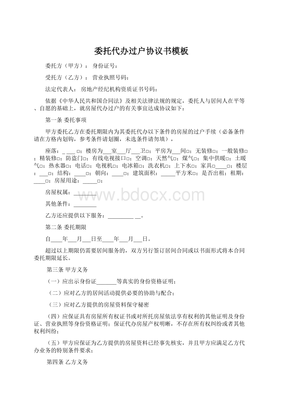 委托代办过户协议书模板Word文档格式.docx