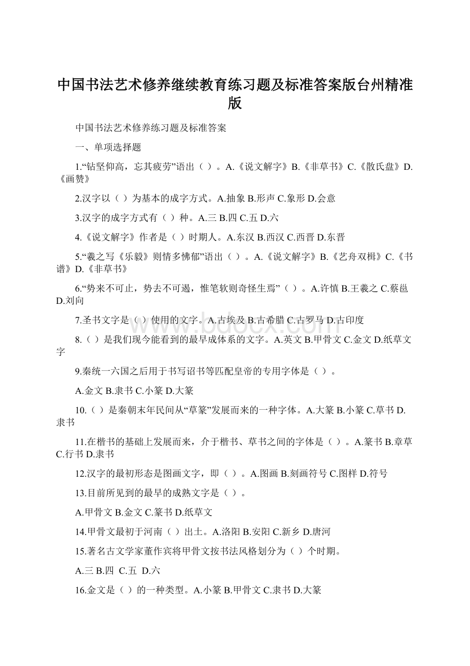 中国书法艺术修养继续教育练习题及标准答案版台州精准版Word文档格式.docx_第1页