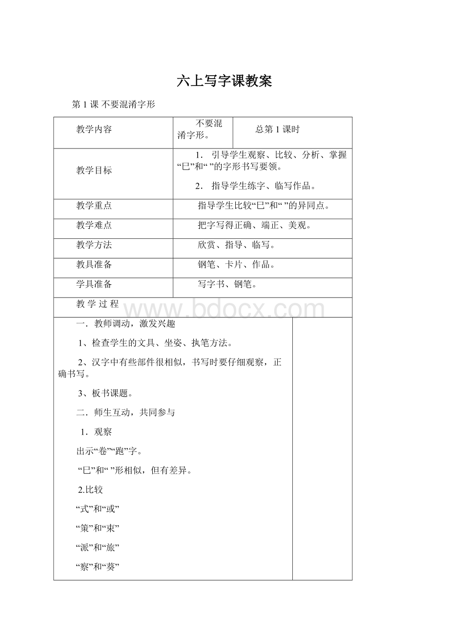 六上写字课教案Word文档下载推荐.docx