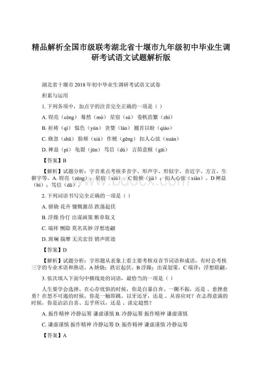 精品解析全国市级联考湖北省十堰市九年级初中毕业生调研考试语文试题解析版.docx_第1页