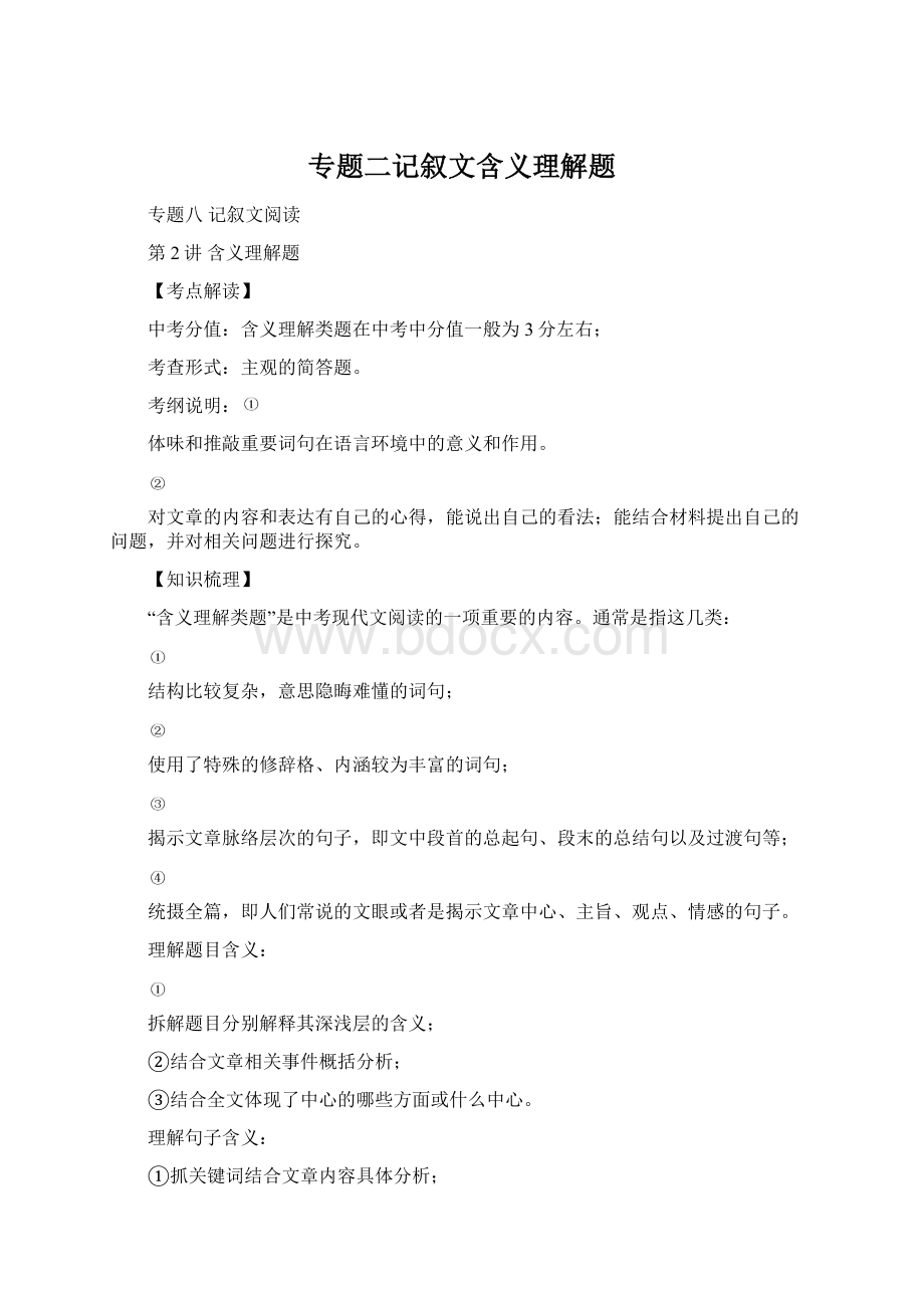 专题二记叙文含义理解题文档格式.docx