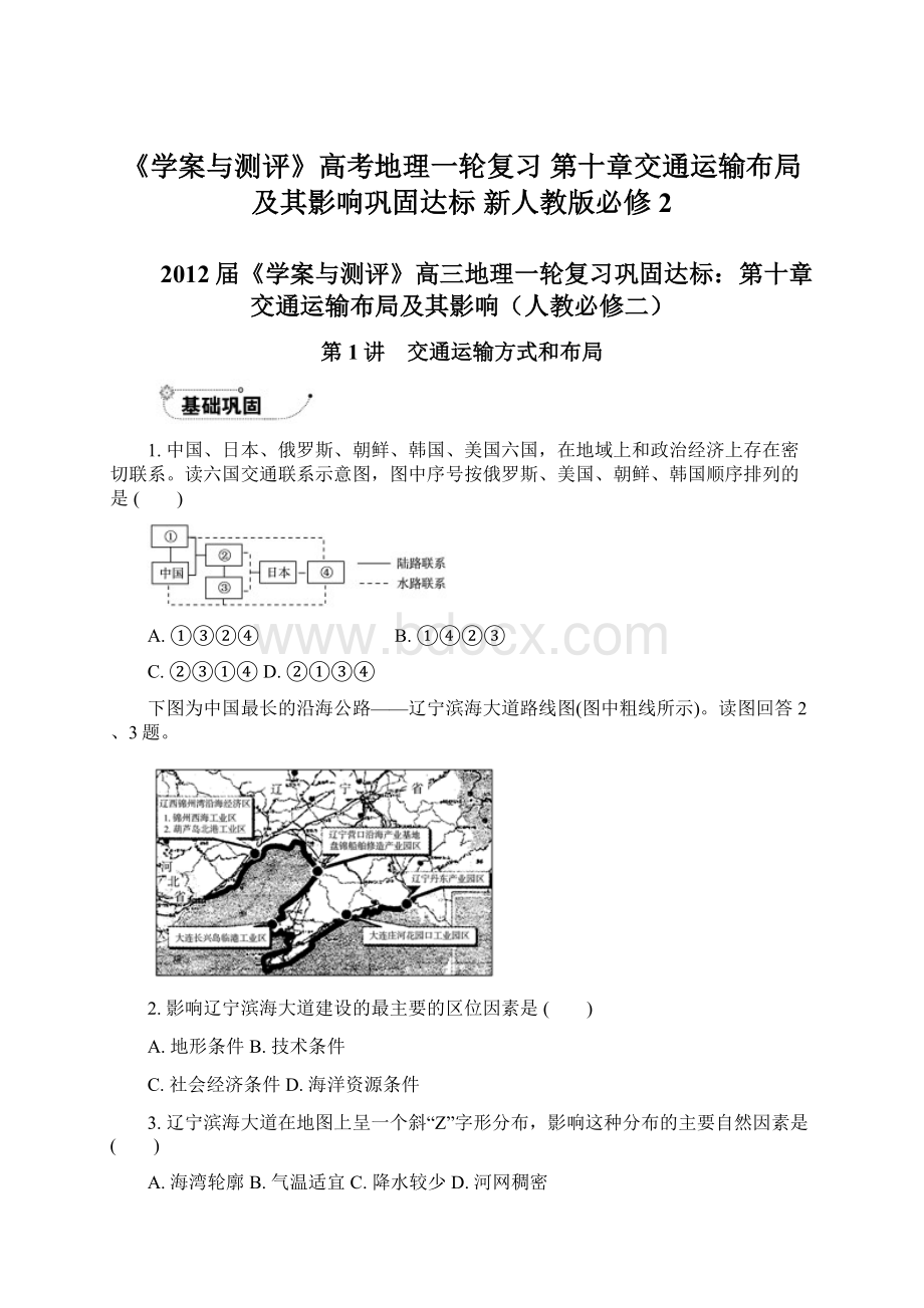 《学案与测评》高考地理一轮复习 第十章交通运输布局及其影响巩固达标 新人教版必修2文档格式.docx_第1页