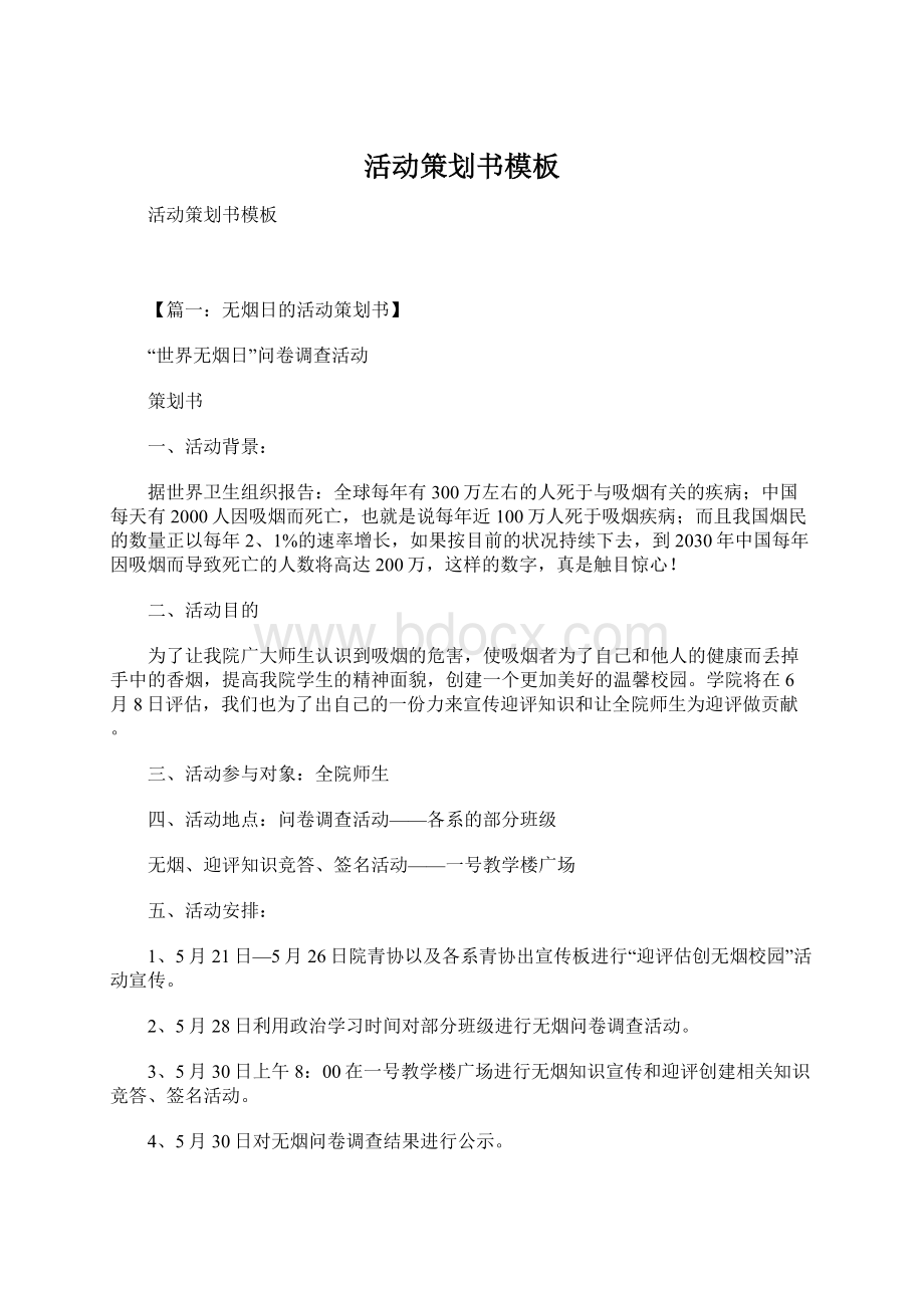 活动策划书模板Word格式文档下载.docx