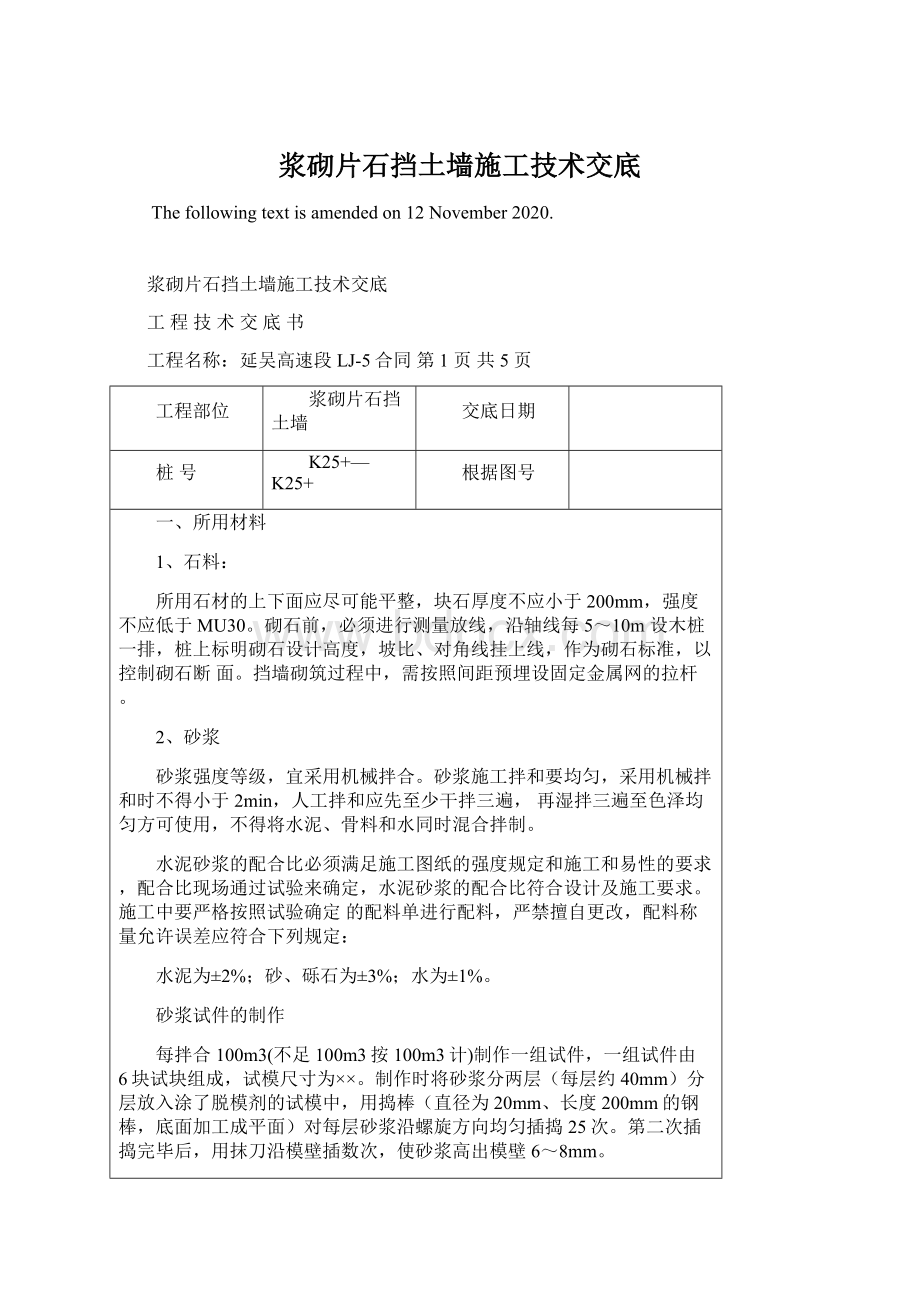 浆砌片石挡土墙施工技术交底Word文件下载.docx