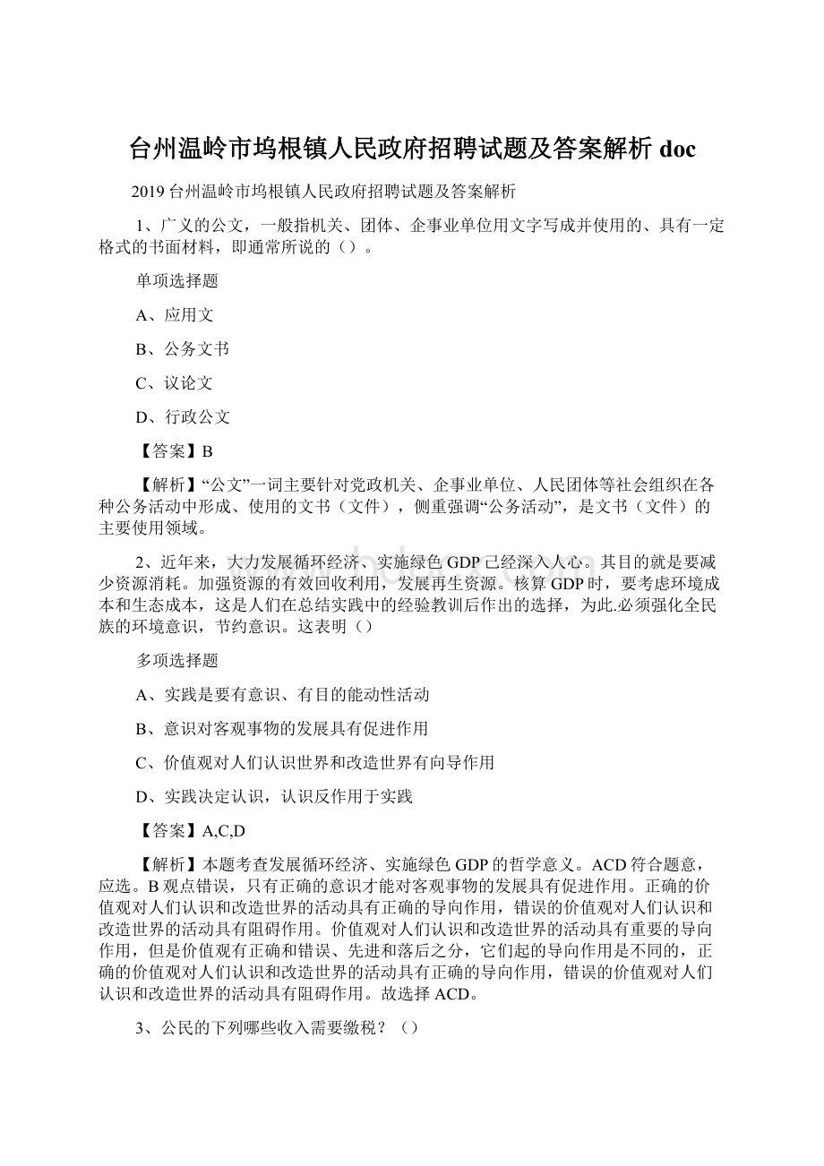 台州温岭市坞根镇人民政府招聘试题及答案解析 doc文档格式.docx