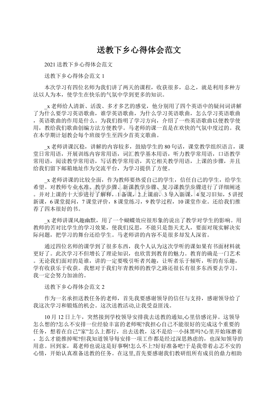 送教下乡心得体会范文.docx_第1页