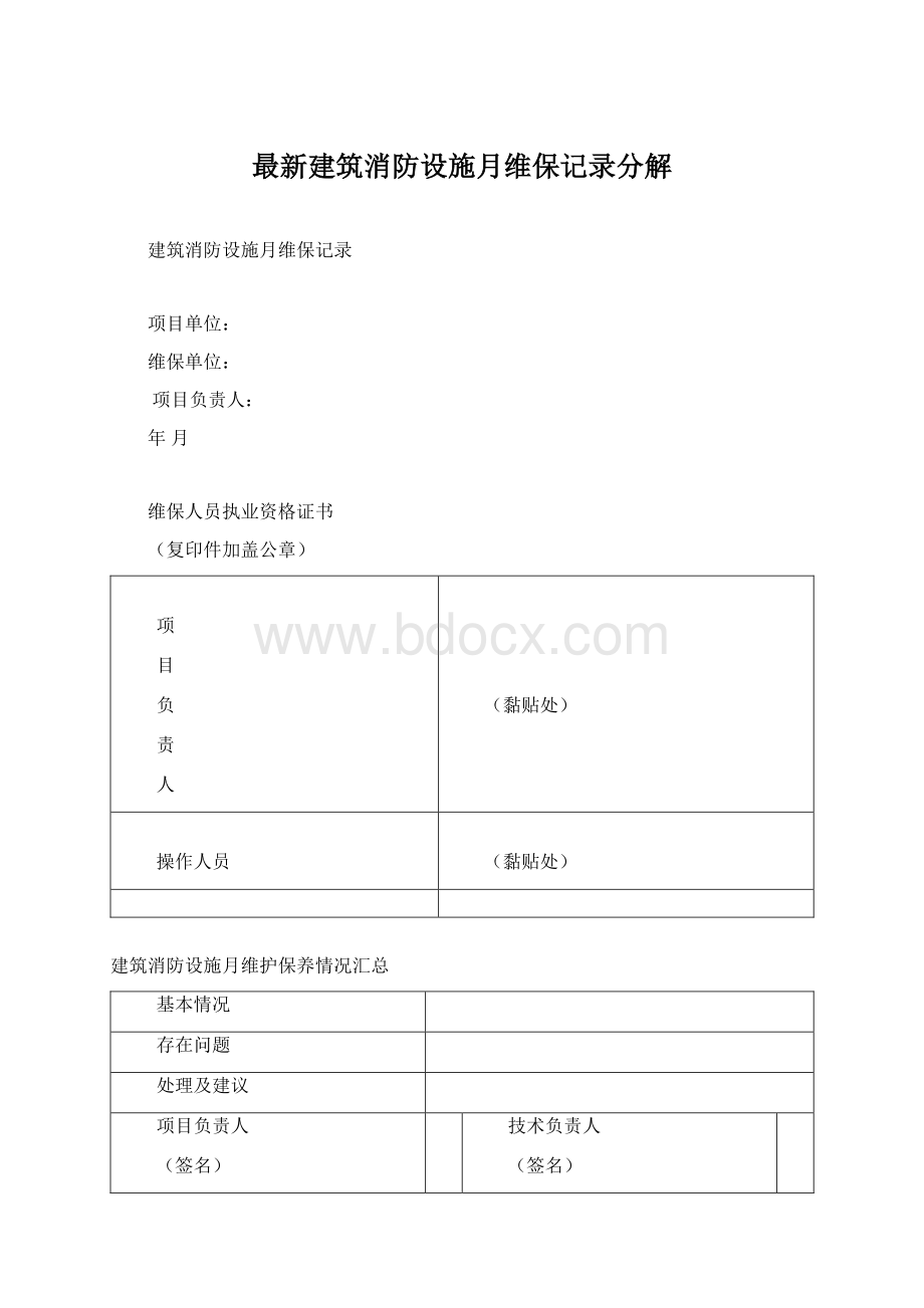 最新建筑消防设施月维保记录分解.docx