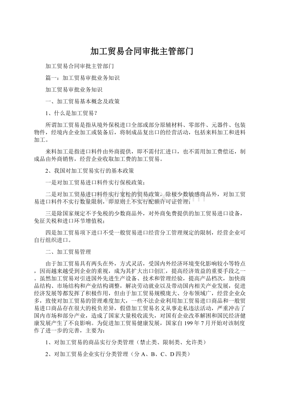 加工贸易合同审批主管部门.docx_第1页