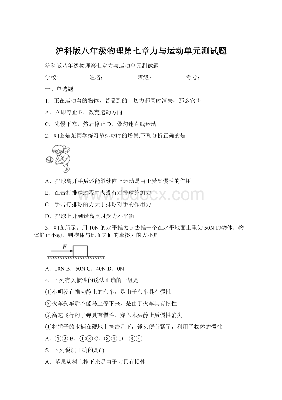 沪科版八年级物理第七章力与运动单元测试题Word文件下载.docx_第1页