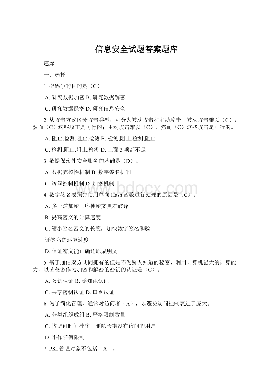 信息安全试题答案题库.docx_第1页