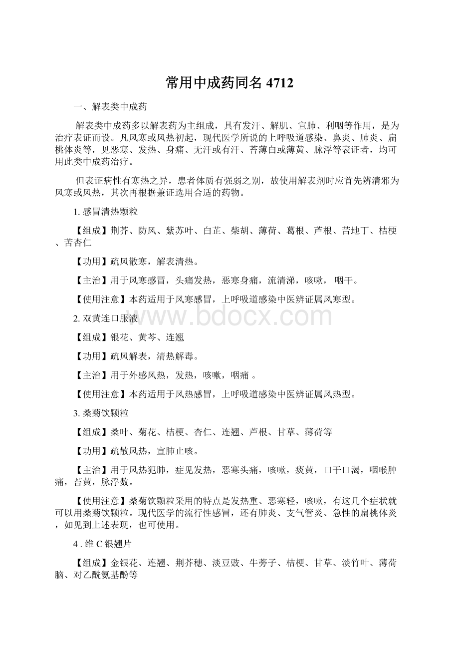 常用中成药同名4712Word格式文档下载.docx_第1页