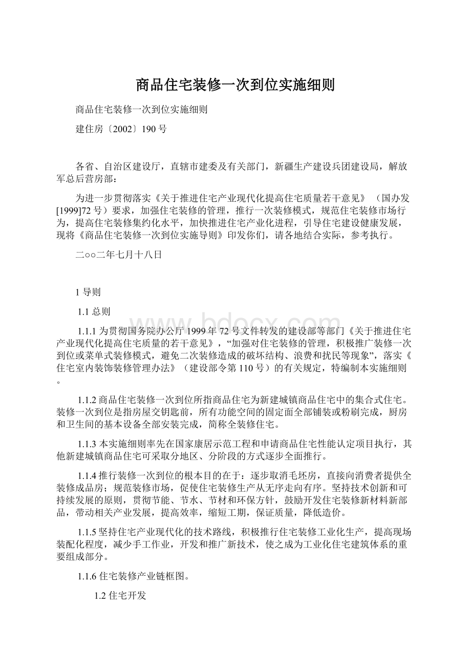 商品住宅装修一次到位实施细则Word文档下载推荐.docx