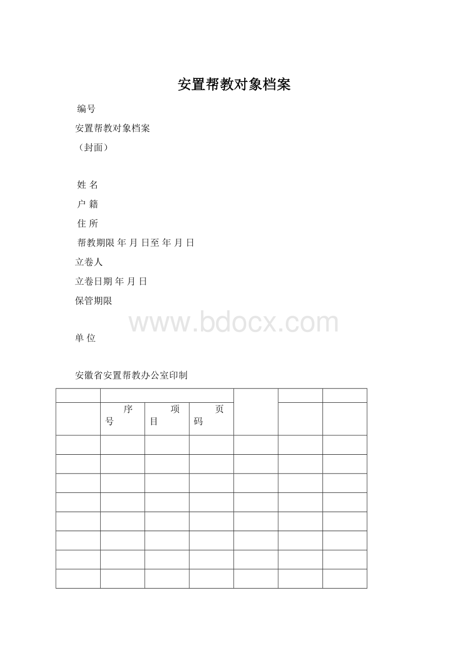 安置帮教对象档案.docx_第1页