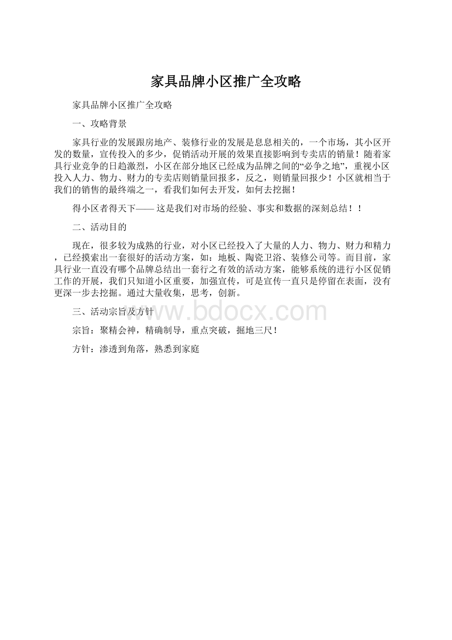 家具品牌小区推广全攻略Word文档下载推荐.docx_第1页