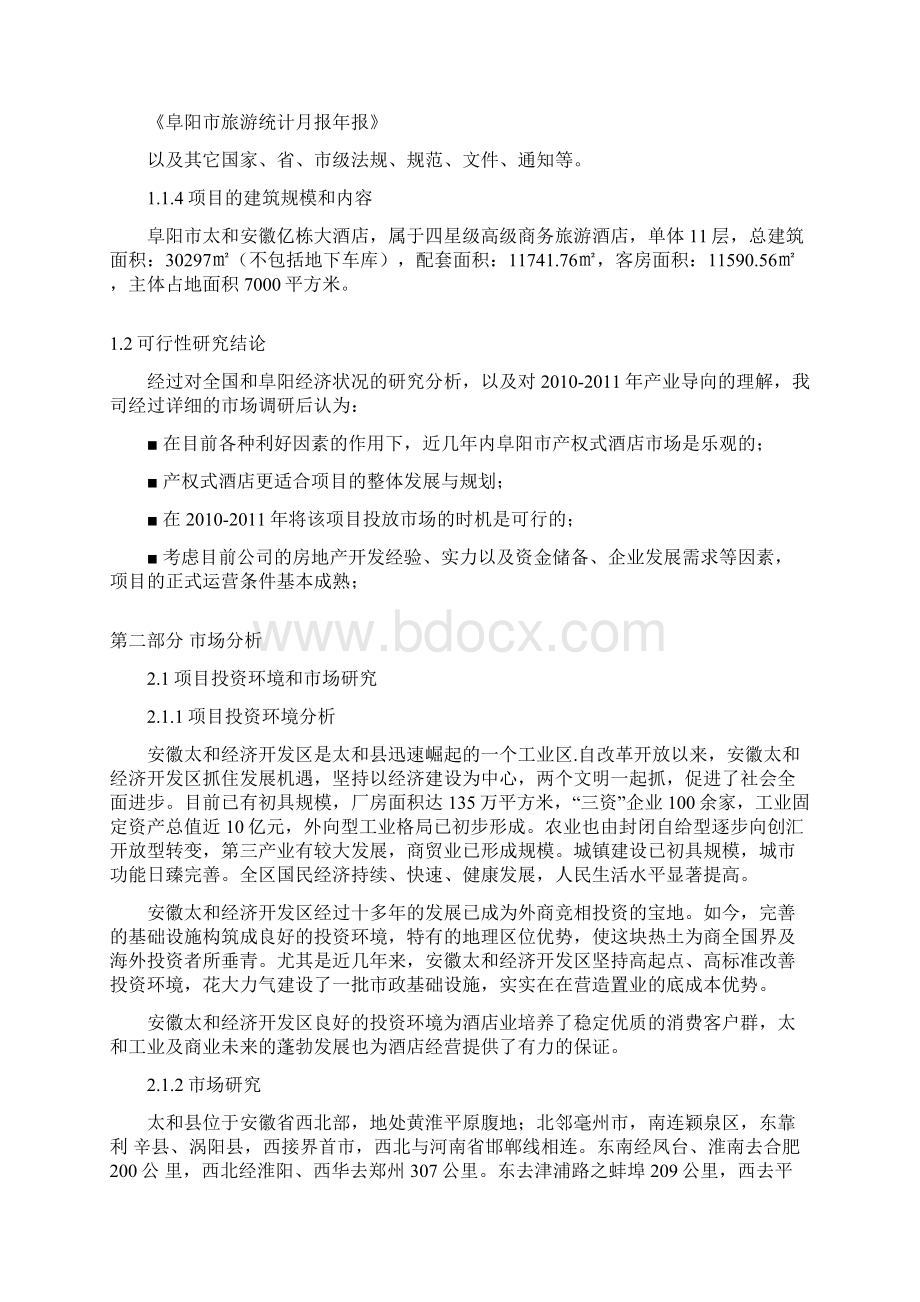 四星级商务旅游酒店可行性研究报告 归档资料Word文档格式.docx_第3页